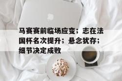  马赛vs利亚雷尔分析 九游体育