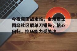 今夜突围战来临，金州勇士围绕社区盾单刀错失，信心回归，控场能力受关注的简单介绍九游app